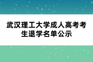 武漢理工大學成人高考考生退學名單公示 武漢理工大學成人高考考生退學名單公示