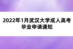 2022年1月武漢大學(xué)成人高考畢業(yè)申請(qǐng)通知 2022年1月武漢大學(xué)成人高考畢業(yè)申請(qǐng)通知