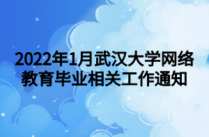 2022年1月武漢大學網(wǎng)絡(luò)教育畢業(yè)相關(guān)工作通知
