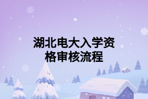 湖北電大入學資格審核流程