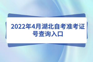 2022年4月湖北自考準(zhǔn)考證號(hào)查詢(xún)?nèi)肟? alt=