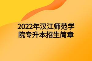 2022年漢江師范學(xué)院專(zhuān)升本招生簡(jiǎn)章 2022年漢江師范學(xué)院專(zhuān)升本招生簡(jiǎn)章