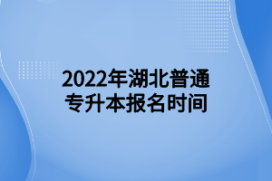 2022年湖北普通專升本報(bào)名時間 (1)
