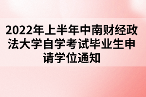 2022年上半年中南財經(jīng)政法大學自學考試畢業(yè)生申請學位通知 2022年上半年中南財經(jīng)政法大學自學考試畢業(yè)生申請學位通知