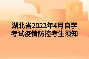 湖北省2022年4月自學(xué)考試疫情防控考生須知 湖北省2022年4月自學(xué)考試疫情防控考生須知