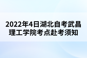 2022年4日湖北自考武昌理工學(xué)院考點(diǎn)赴考須知 2022年4日湖北自考武昌理工學(xué)院考點(diǎn)赴考須知