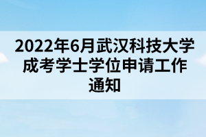2022年6月武漢科技大學(xué)成考學(xué)士學(xué)位申請(qǐng)工作通知 2022年6月武漢科技大學(xué)成考學(xué)士學(xué)位申請(qǐng)工作通知
