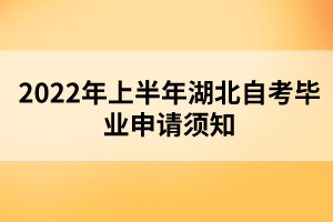 2022年上半年湖北自考畢業(yè)申請須知 2022年上半年湖北自考畢業(yè)申請須知
