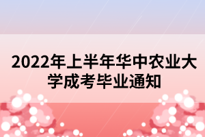 2022年上半年華中農(nóng)業(yè)大學(xué)成考畢業(yè)通知 2022年上半年華中農(nóng)業(yè)大學(xué)成考畢業(yè)通知