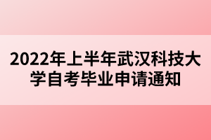 2022年上半年武漢科技大學(xué)自考畢業(yè)申請(qǐng)通知 2022年上半年武漢科技大學(xué)自考畢業(yè)申請(qǐng)通知