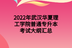 2022年武漢華夏理工學(xué)院普通專(zhuān)升本考試大綱匯總