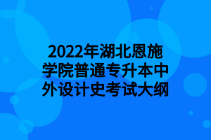 2022年湖北恩施學(xué)院普通專(zhuān)升本中外設(shè)計(jì)史考試大綱