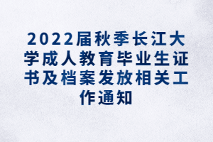 2022屆秋季長江大學成人教育畢業(yè)生證書及檔案發(fā)放相關工作通知