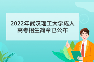 2022年武漢理工大學(xué)成人高考招生簡章已公布 2022年武漢理工大學(xué)成人高考招生簡章已公布