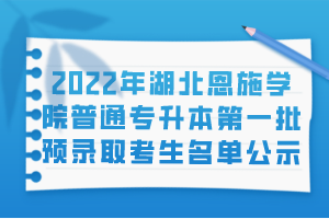2022年湖北恩施學(xué)院普通專(zhuān)升本第一批預(yù)錄取考生名單公示