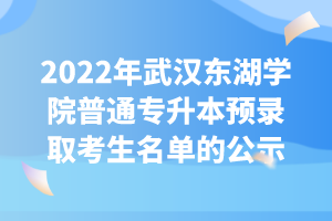 2022年武漢東湖學院普通專升本預錄取考生名單的公示 2022年武漢東湖學院普通專升本預錄取考生名單的公示
