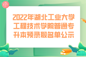 2022年湖北工業(yè)大學(xué)工程技術(shù)學(xué)院普通專(zhuān)升本預(yù)錄取名單公示 (1) 2022年湖北工業(yè)大學(xué)工程技術(shù)學(xué)院普通專(zhuān)升本預(yù)錄取名單公示 (1)
