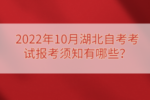 2022年10月湖北自考考試報(bào)考須知有哪些？