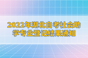 2022年湖北自考社會助學專業(yè)登記結(jié)果通知