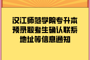 漢江師范學院專升本預錄取考生確認聯(lián)系地址等信息通知 漢江師范學院專升本預錄取考生確認聯(lián)系地址等信息通知