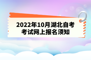 2022年10月湖北自考考試網(wǎng)上報(bào)名須知 2022年10月湖北自考考試網(wǎng)上報(bào)名須知