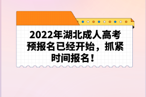 2022年湖北成人高考預(yù)報(bào)名已經(jīng)開始，抓緊時(shí)間報(bào)名！