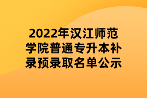 2022年漢江師范學(xué)院普通專升本補錄預(yù)錄取名單公示 (1) 2022年漢江師范學(xué)院普通專升本補錄預(yù)錄取名單公示 (1)