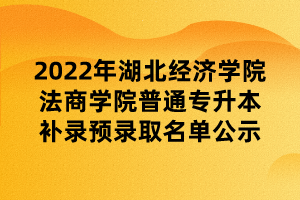 2022年湖北經(jīng)濟(jì)學(xué)院法商學(xué)院普通專升本補(bǔ)錄預(yù)錄取名單公示 (1) 2022年湖北經(jīng)濟(jì)學(xué)院法商學(xué)院普通專升本補(bǔ)錄預(yù)錄取名單公示 (1)