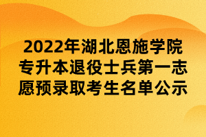 2022年湖北恩施學(xué)院專升本退役士兵第一志愿預(yù)錄取考生名單公示 (1) 2022年湖北恩施學(xué)院專升本退役士兵第一志愿預(yù)錄取考生名單公示 (1)