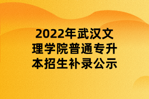 2022年武漢文理學(xué)院普通專(zhuān)升本招生補(bǔ)錄公示 (1) 2022年武漢文理學(xué)院普通專(zhuān)升本招生補(bǔ)錄公示 (1)