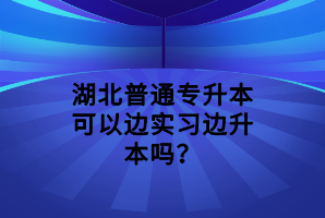 湖北普通專升本網(wǎng)絡報名流程 湖北普通專升本網(wǎng)絡報名流程