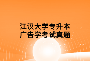 江漢大學專升本廣告學考試真題 江漢大學專升本廣告學考試真題